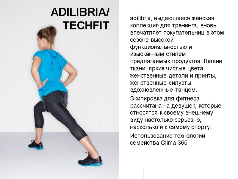 ADILIBRIA/ TECHFIT  adilibria, выдающаяся женская коллекция для тренинга, вновь впечатляет покупательниц в этом